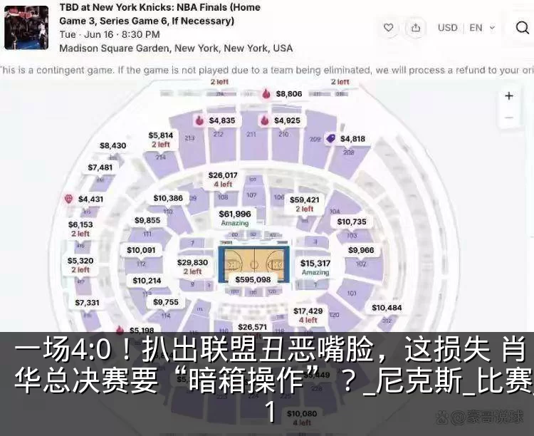 一场4:0!扒出联盟丑恶嘴脸,这损失 肖华总决赛要“暗箱操作”?_尼克斯_比赛_1