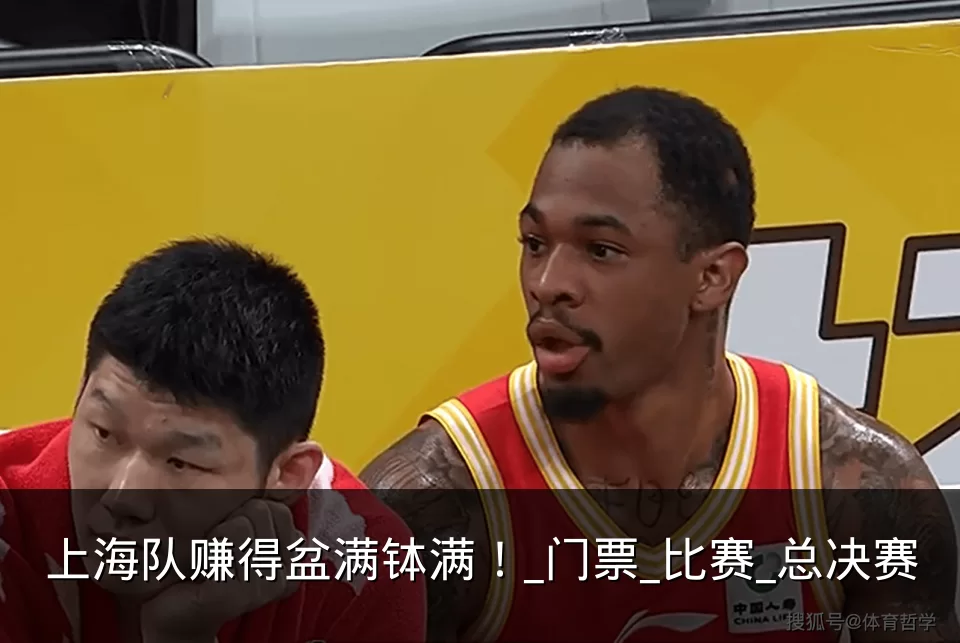 上海队赚得盆满钵满!_门票_比赛_总决赛